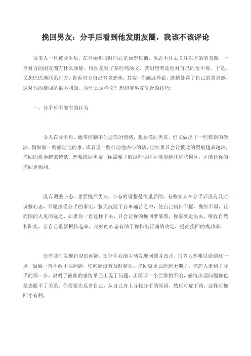 挽回男友：分手后看到他发朋友圈,我该不该评论