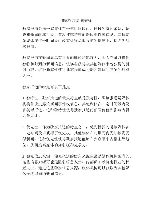 独家报道名词解释