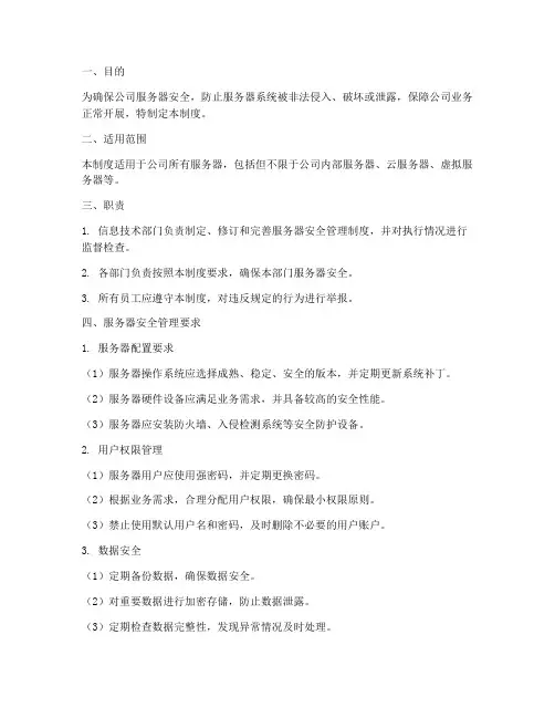 关于服务器的安全管理制度
