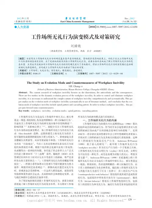 工作场所无礼行为演变模式及对策研究