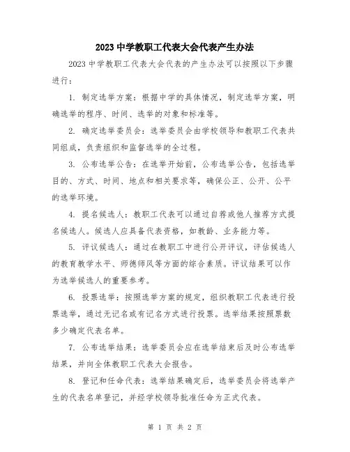 2023中学教职工代表大会代表产生办法