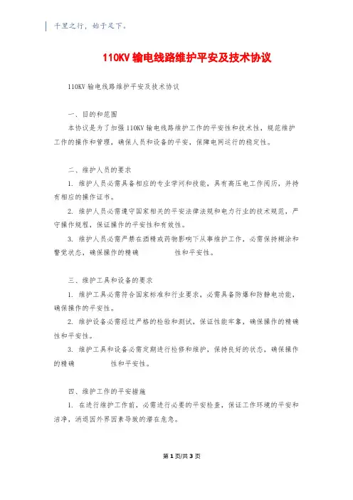110KV输电线路维护安全及技术协议