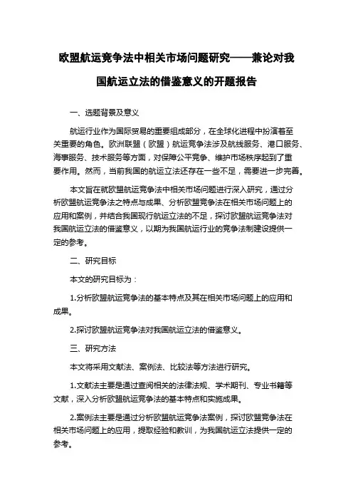 欧盟航运竞争法中相关市场问题研究——兼论对我国航运立法的借鉴意义的开题报告
