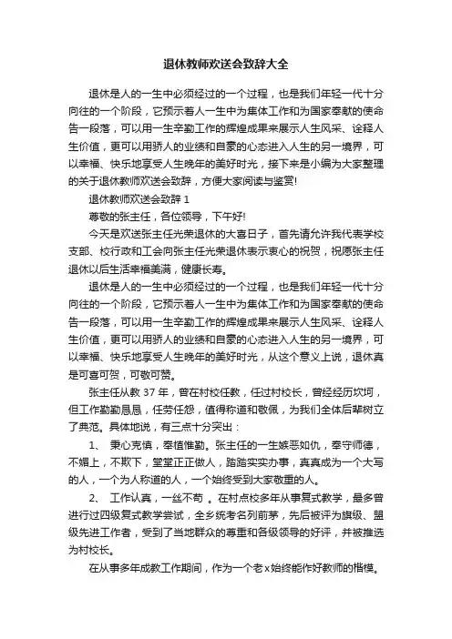 退休教师欢送会致辞大全