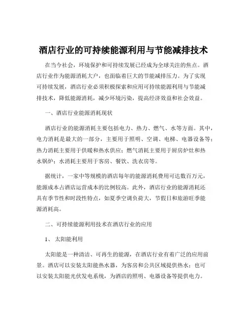 酒店行业的可持续能源利用与节能减排技术
