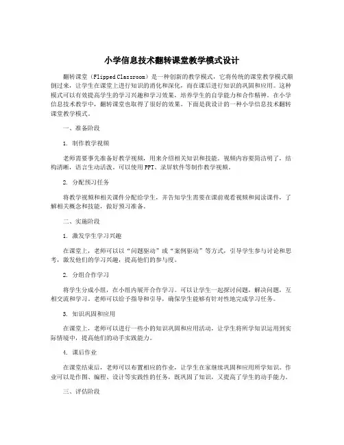 小学信息技术翻转课堂教学模式设计