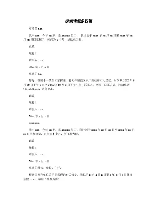 探亲请假条四篇