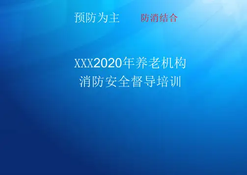 2020年养老院消防安全培训课件