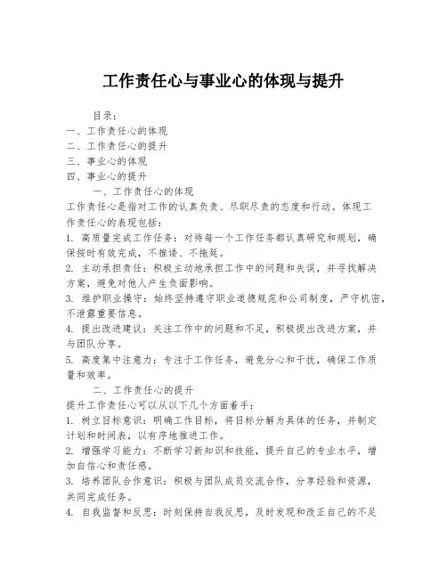 工作责任心与事业心的体现与提升