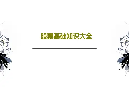 股票基础知识大全共40页文档