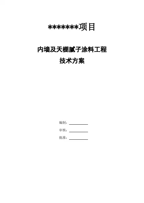 内墙腻子涂料施工方案