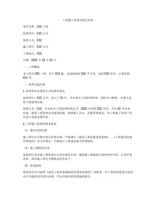 工程施工监理交底记录表