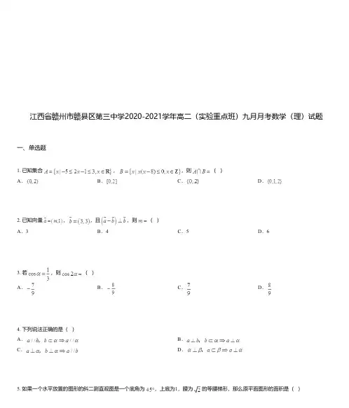 江西省赣州市赣县区第三中学2020-2021学年高二(实验重点班)九月月考数学(理)试题