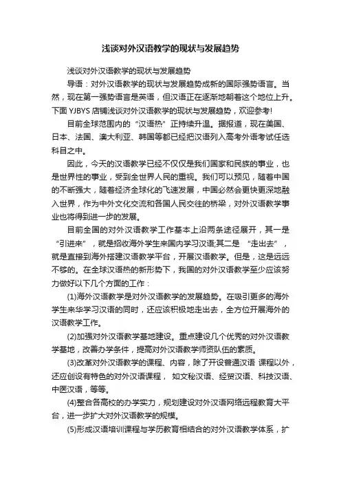 浅谈对外汉语教学的现状与发展趋势