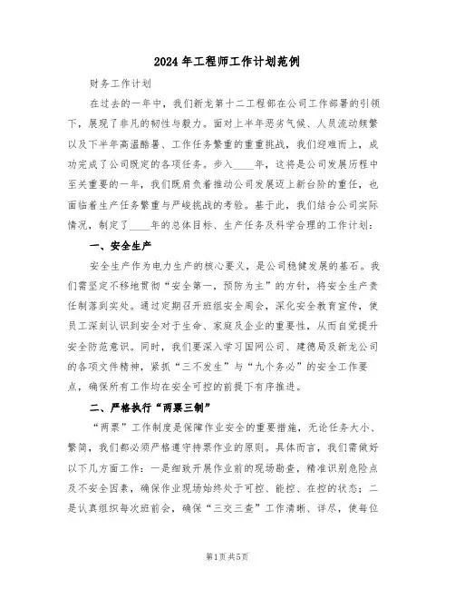 2024年工程师工作计划范例（三篇）