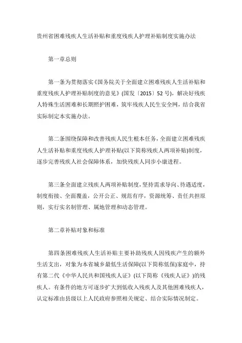 贵州省困难残疾人生活补贴和重度残疾人护理补贴制度实施办法