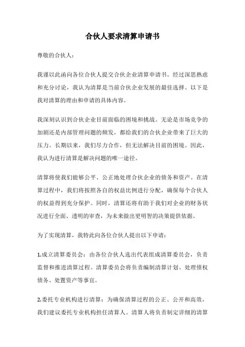 合伙人要求清算申请书
