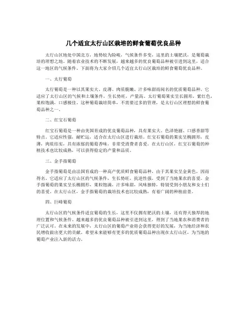 几个适宜太行山区栽培的鲜食葡萄优良品种