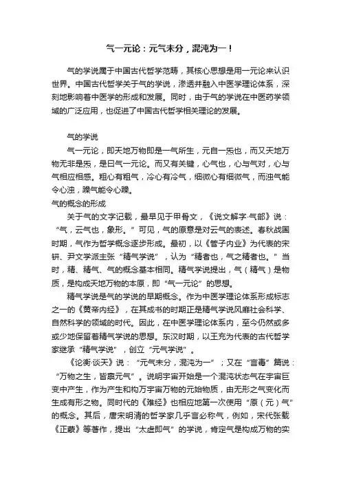 气一元论：元气未分，混沌为一！