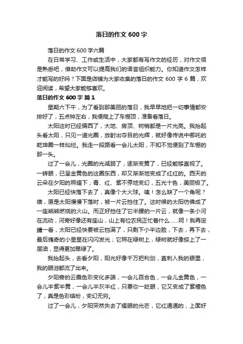 落日的作文600字