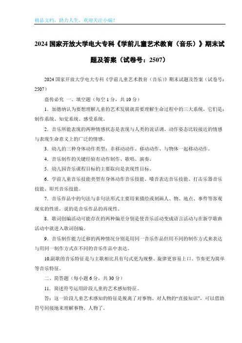 2024国家开放大学电大专科《学前儿童艺术教育(音乐)》期末试题及答案(试卷号：2507)