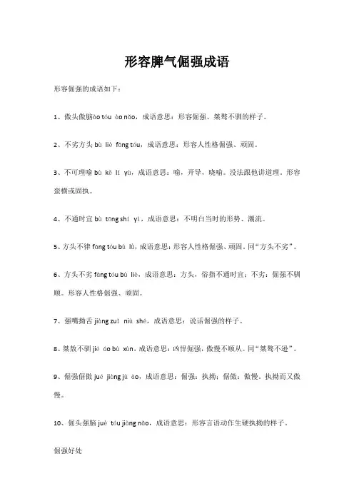 形容脾气倔强成语