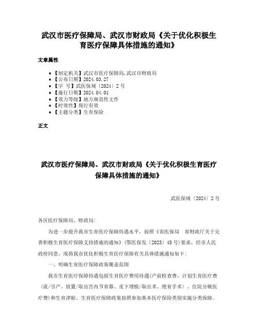 武汉市医疗保障局、武汉市财政局《关于优化积极生育医疗保障具体措施的通知》