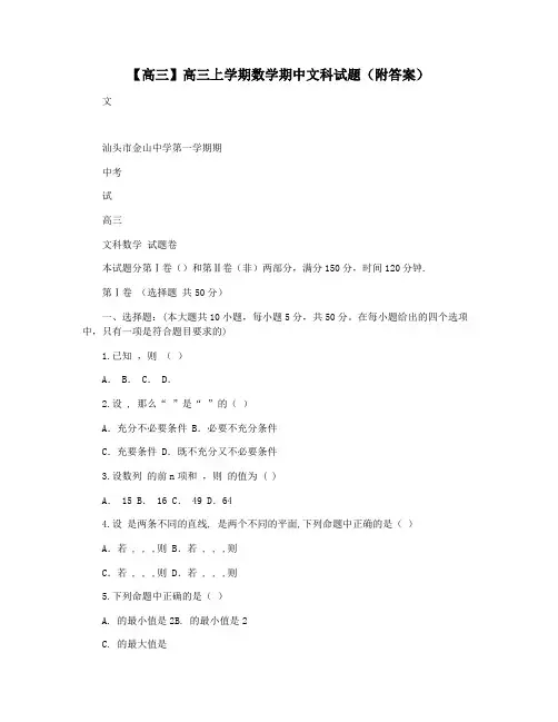 【高三】高三上学期数学期中文科试题(附答案)
