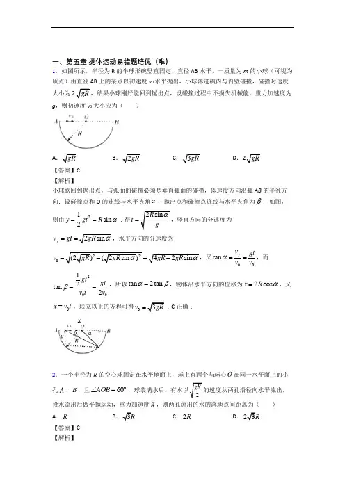人教版高一物理下册 抛体运动综合测试卷(word含答案)