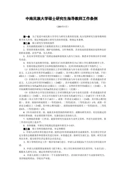 中南民族大学硕士研究生指导教师工作条例