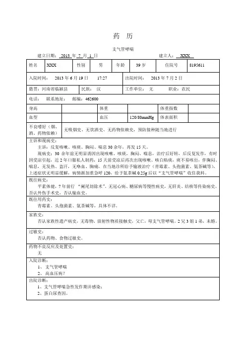支气管哮喘-药历书写