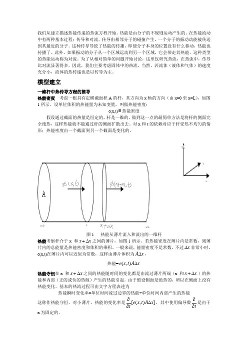 一维热传导方程的推导