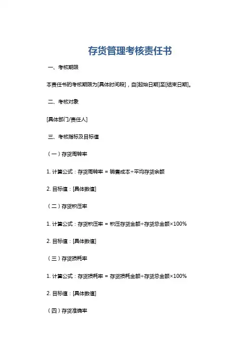 存货管理考核责任书