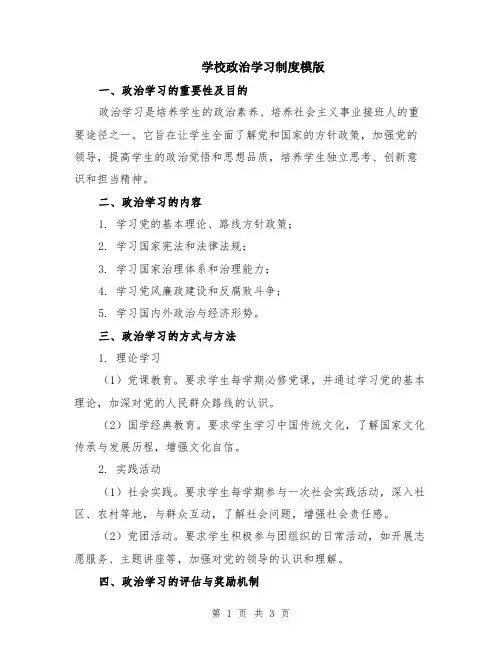学校政治学习制度模版