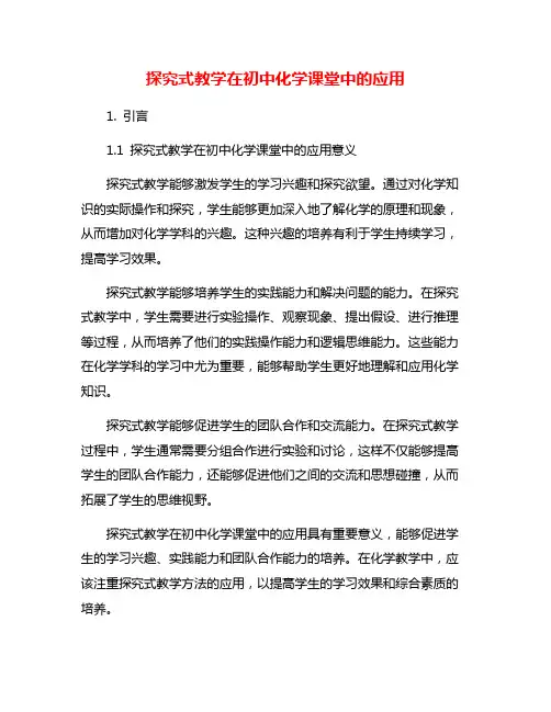 探究式教学在初中化学课堂中的应用
