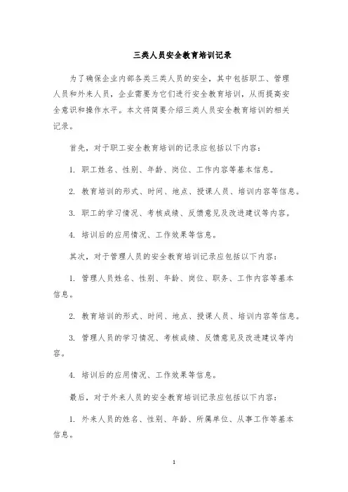 三类人员安全教育培训记录