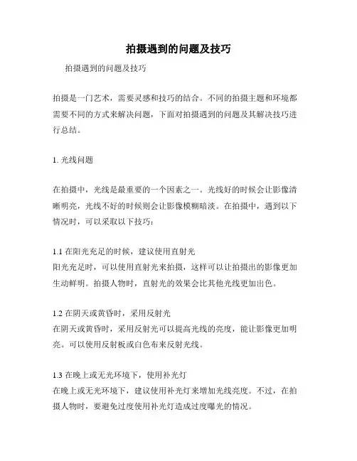 拍摄遇到的问题及技巧