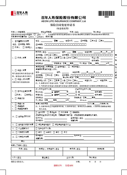 保险合同变更申请书