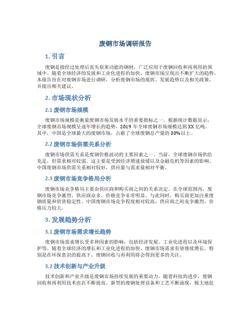 废钢市场调研报告