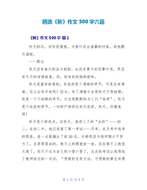 精选《秋》作文500字六篇
