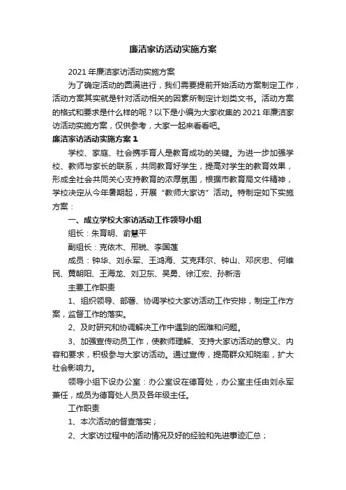 廉洁家访活动实施方案