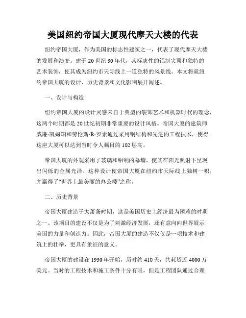 美国纽约帝国大厦现代摩天大楼的代表