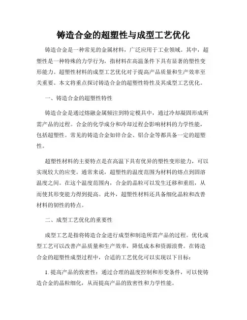 铸造合金的超塑性与成型工艺优化