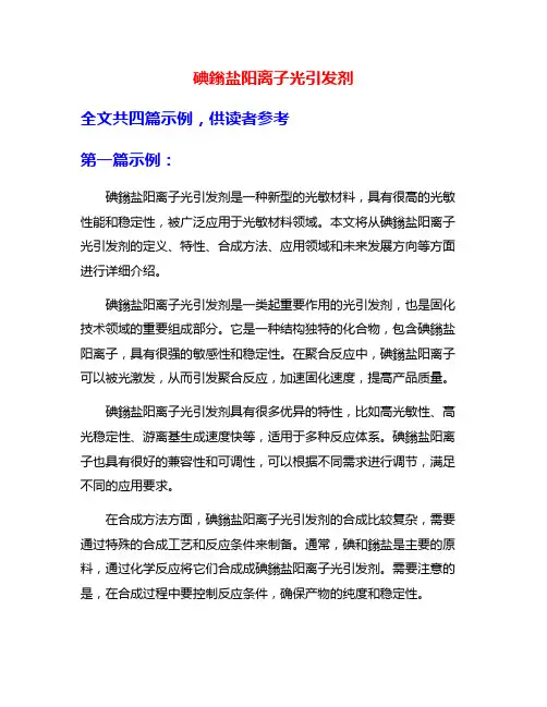 碘鎓盐阳离子光引发剂
