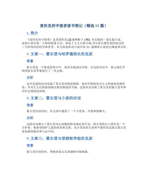 麦田里的守望者读书笔记(精选11篇)