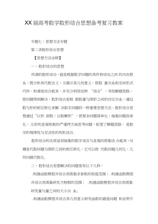 XX届高考数学数形结合思想备考复习教案