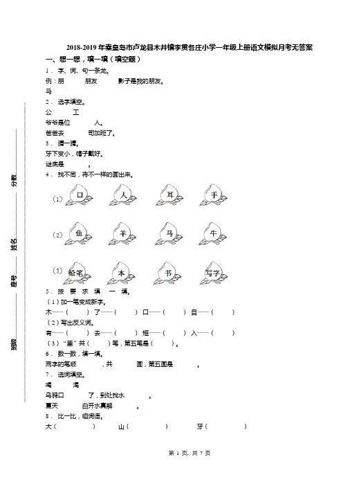 2018-2019年秦皇岛市卢龙县木井镇李贯各庄小学一年级上册语文模拟月考无答案
