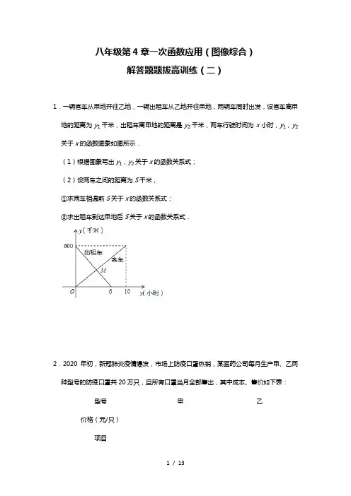北师大版八年级上第4章一次函数应用(图像综合)解答题题拔高训练(二)