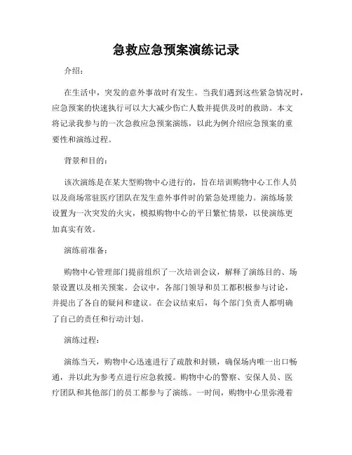 急救应急预案演练记录