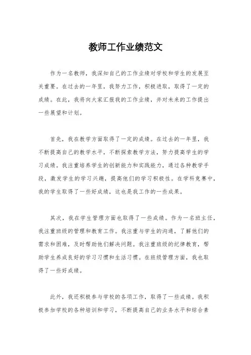 教师工作业绩范文
